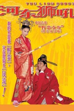 河东狮吼
