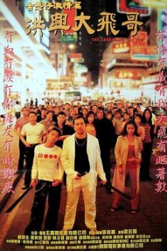 洪兴大飞哥