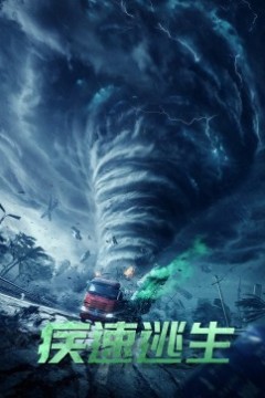 疾速逃生