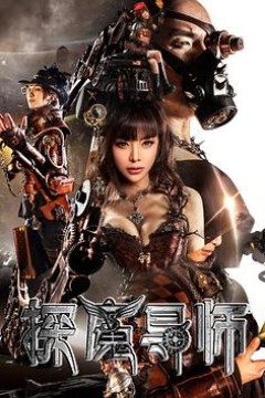 探魔导师