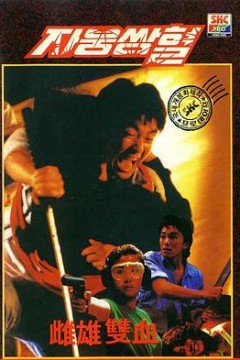 雌雄双辣