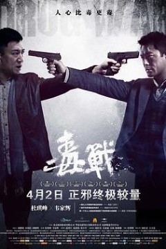 毒战