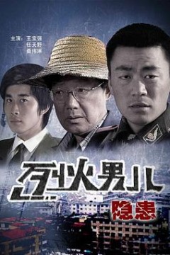 烈火男儿之隐患