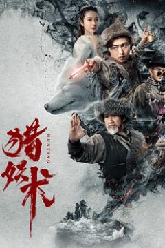 猎妖术
