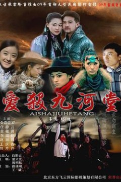 爱杀九河堂