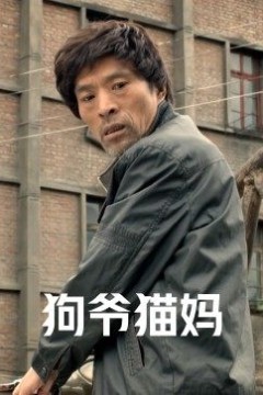 狗爷猫妈