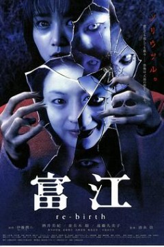 富江3：重生