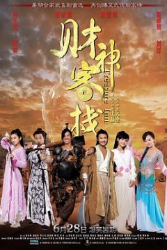 财神客栈