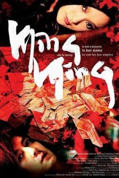 明明
