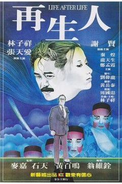 再生人