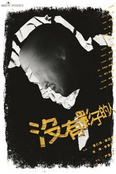 没有影子的人