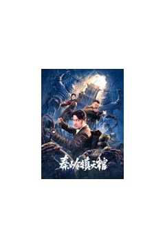 秦岭镇天棺