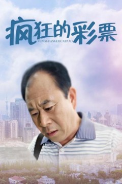 疯狂的彩票