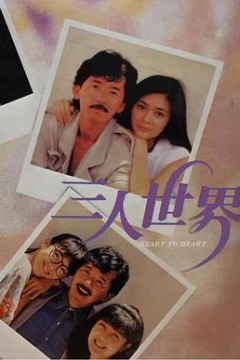 三人世界