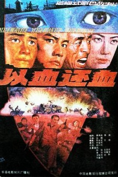 以血还血