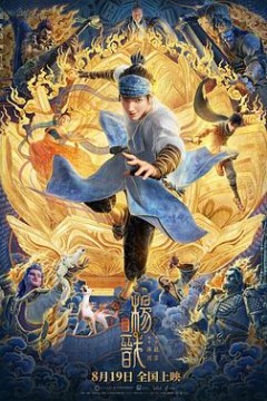 新神榜：杨戬