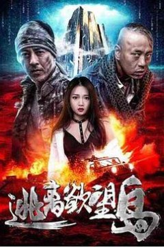 逃离欲望岛