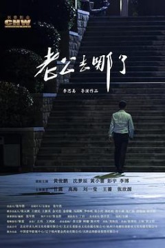 老公去哪了