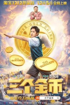 三个金币