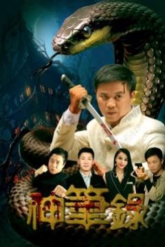 神笔录
