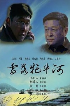 雪落牤牛河