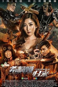 希莉娅归来