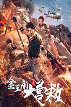金三角大营救