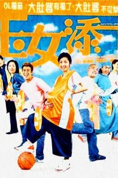 玉女添丁