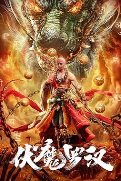 伏魔罗汉