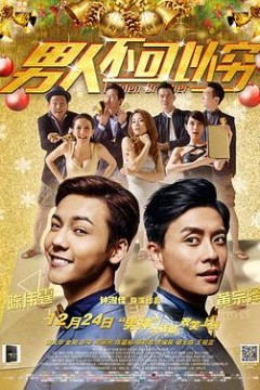 男人不可以穷