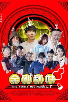 金刚瓢娃