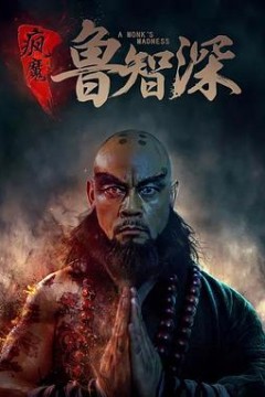 智深传