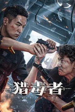猎毒者