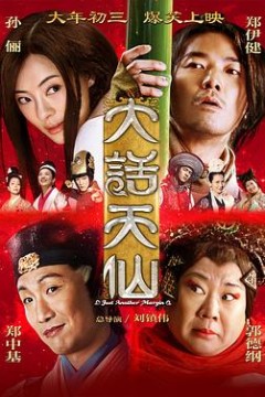 大话天仙
