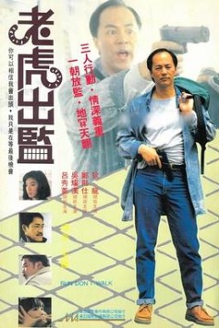 老虎出监