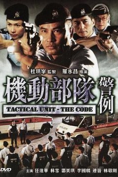 机动部队—警例
