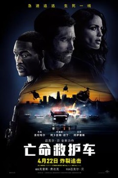 亡命救护车