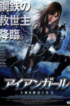钢铁少女