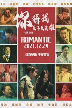 你猜我是不是英雄