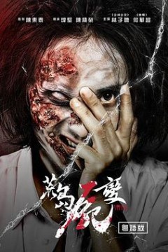 荒岛尸变