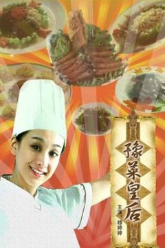 豫菜皇后