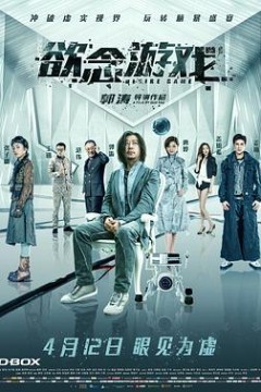 欲念游戏