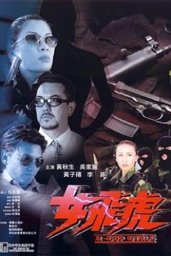 女飞虎