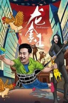 龙套王