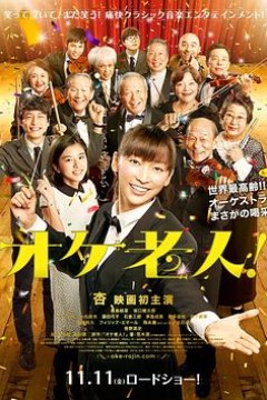 老人交响乐团