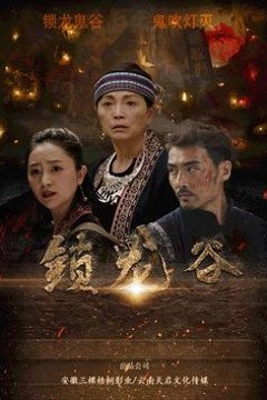 锁龙谷