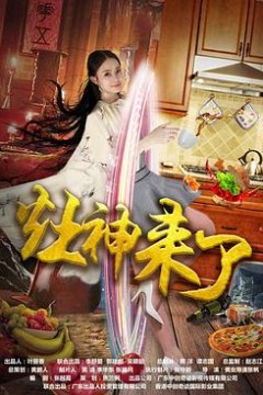 灶神来了
