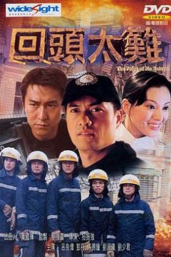 回头太难
