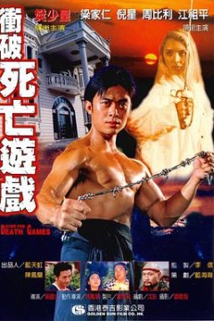冲破死亡游戏