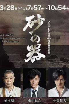 砂之器2019